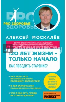 120 лет жизни - только начало. Как победить старение?