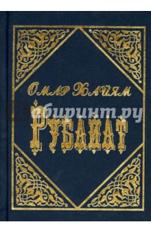 Рубайат