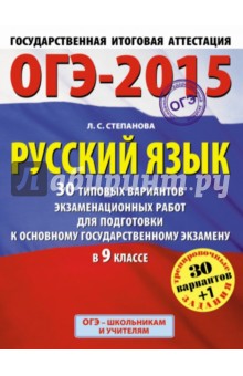 ГИА-2015-ОГЭ. Русский язык. 9 класс. 30+1 типовых вариантов экзаменационных работ