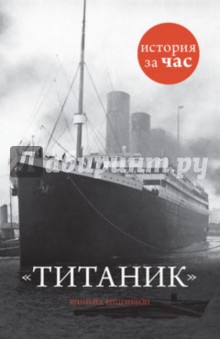 Титаник