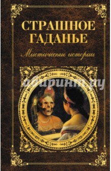 Страшное гаданье: повести и рассказы