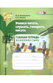 Учимся читать, слушать, говорить, писать. 5 класс. Рабочая тетрадь по русскому языку. Часть 1. ФГОС