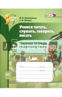 Учимся читать, слушать, говорить, писать. 5 класс. Рабочая тетрадь по русскому языку. Часть 2. ФГОС