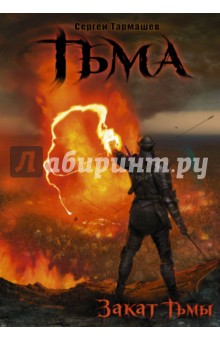 Тьма. Закат Тьмы. Конец Тьмы