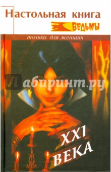 Настольная книга ведьмы XXI века