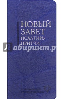 Новый Завет. Псалтирь. Притчи (синий гибкий переплет) (2046)