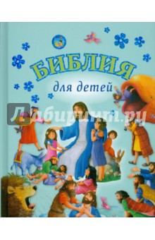 Библия для детей