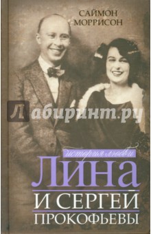 Лина и Сергей Прокофьевы. История любви
