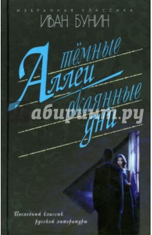 Темные аллеи. Окаянные дни. Повести, рассказы