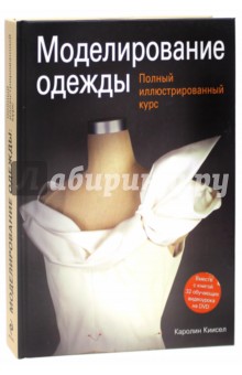 Моделирование одежды. Полный иллюстрированный курс (+DVD)