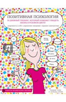 Позитивная психология. 30-дневный тренинг, который поможет увидеть жизнь в розовом цвете!