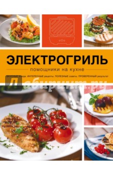 Электрогриль