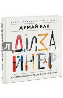 Думай как дизайнер. Дизайн-мышление для менеджеров