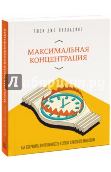 Максимальная концентрация. Как сохранить эффективность в эпоху клипового мышления