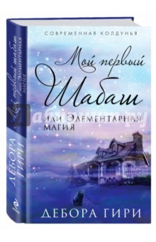 Мой первый шабаш, или Элементарная магия