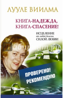 Книга-надежда, книга-спасение! Исцеление от любой болезни силой Любви