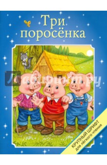Три поросенка. Крупный шрифт