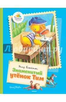 Знаменитый утёнок Тим