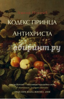 Кодекс принца. Антихриста