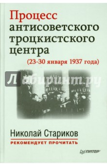 Процесс антисоветского троцкистского центра (23-30 января 1937 года). С предисловием Н. Старикова