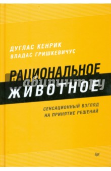 Рациональное животное. Сенсационный взгляд на принятие решений