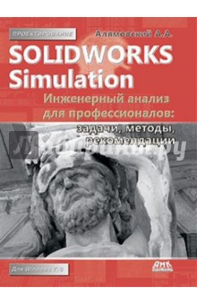 SolidWorks Simulation. Инженерный анализ для профессионалов. Задачи, методы, рекомендации