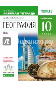 География. 10 класс. Углублённый уровень. Рабочая тетрадь. ФГОС.  ВЕРТИКАЛЬ