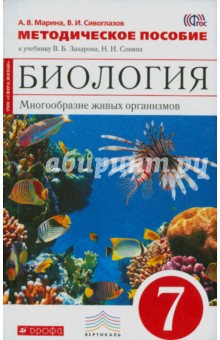 Биология. 7 класс. Многообразие живых организмов. Методическое пособие. Вертикаль. ФГОС