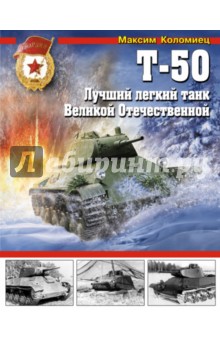 Т-50. Лучший легкий танк Великой Отечественной