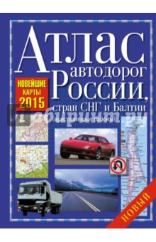 Атлас автодорог России, стран СНГ и Балтии (приграничные районы)