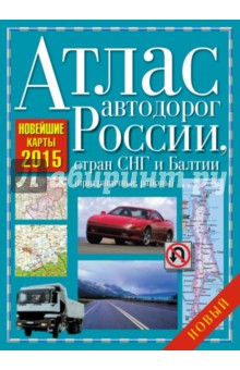 Атлас автодорог России, стран СНГ и Балтии (приграничные районы)