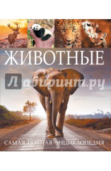 Животные. Самая полная энциклопедия