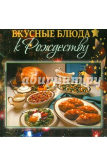 Вкусные блюда к Рождеству