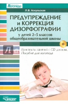 Предупреждение  и коррекция дизорфографии у детей 2-5 классов общеобразовательных школ (+CD)