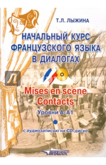 Начальный курс французского языка  в диалогах. Mises en scene. Contacts. Уровни А-А1 (+СD)