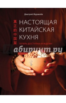 Настоящая китайская кухня: теперь доступна каждому