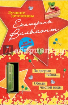За дверью - тайна… Обман чистой воды