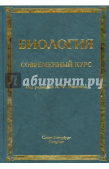 Биология. Современный курс