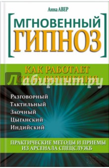 Мгновенный гипноз. Как работает сила внушения