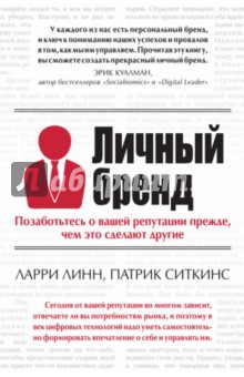 Личный бренд. Позаботьтесь о вашей репутации прежде, чем это сделают другие