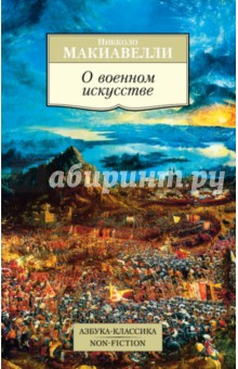 О военном искусстве