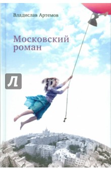 Московский роман