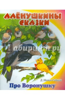 Сказочка про Воронушку - черную головушку и желтую птичку Канарейку