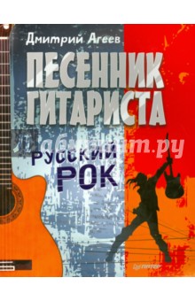 Песенник гитариста.Русский рок