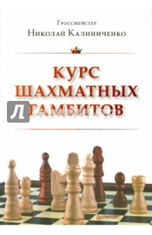 Курс шахматных гамбитов