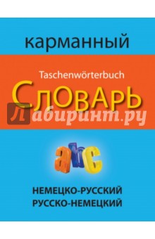 Немецко-русский русско-немецкий карманный словарь