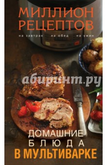 Домашние блюда в мультиварке