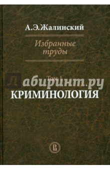 Избранные труды. Криминология. Том I