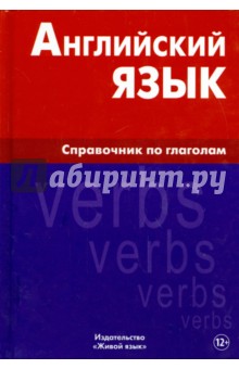 Английский язык. Справочник по глаголам