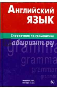 Английский язык. Справочник по грамматике